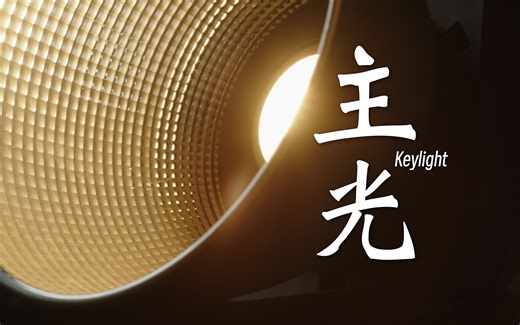 【新手布光】三种速成主光布设方法及Tips feat. LEATO 220Bi