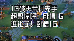 IG破天荒打先手，超哥惊呼：卧槽IG进化了！卧槽IG！