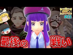 【ゆっくり実況】最後の戦い！？うp主、スター団を壊滅させる！！たくっちのポケットモンスター スカーレット・バイオレット実況！！ Part22！！【ポケットモンスターSV】