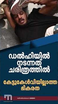 ഡൽഹിയിൽ നടന്നത് ചരിത്രത്തിൽ കേട്ടുകേൾവിയില്ലാത്ത ഭീകരതയെന്ന് ജെയ്ക് സി തോമസ് | Jaick C Thomas