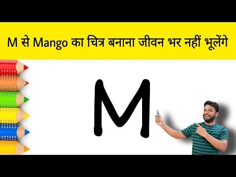 M से Mango का चित्र बनाना जीवन भर नहीं भूलेंगे | How to Draw Mango step by step | AP Drawing