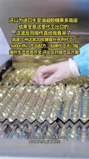 想做牛至油凝胶糖果代加工，却苦于找不到合适跨境工厂怎么办？ #牛至油凝胶糖果 #凝胶糖果代加工 #工厂实拍视频 #跨境电商 #源头实力厂家 #大健康