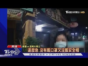 燒酒雞害的!中秋聚餐酒駕被抓 怪友加全酒｜TVBS新聞