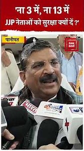 सुरक्षा हटाने पर JJP नेताओं ने उठाए सवाल, मंत्री Bedi बोले- न 3 में ना 13 में...क्यों दें सुरक्षा?