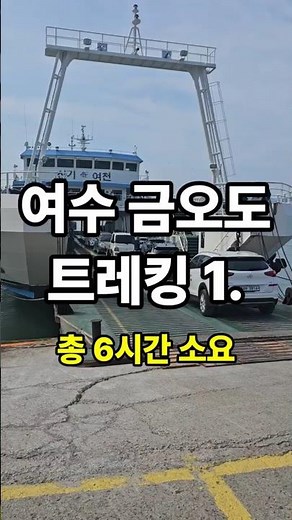 여수 금오도 비렁길 트레킹 투어 1.2.3 둘레길 총소요시간 6시간 #금오도 #비렁길 #트레킹 #여행