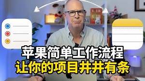 【中英 文稿】苹果高效工作流指南 | 轻松管理所有项目