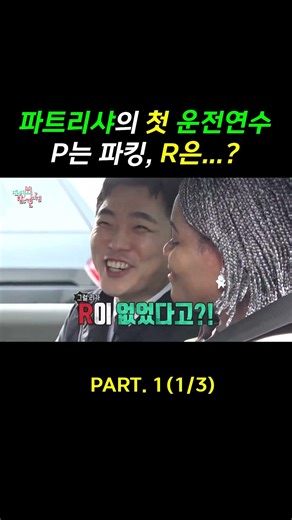 🚗🚨🚔 파트리샤의 첫 운전 연수 Part. 1 #전참시 #파트리샤 #유규선 #유병재 #조나단