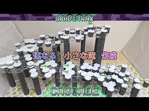 【GraviTrax】基本パーツで作る人工の滝 Artificial waterfall created by basic parts"CASCADE"