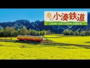 春の小湊鉄道 全線往復 サンプルムービー