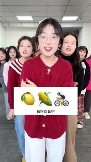 猜粉丝名字，哈哈太难了 #办公室游戏 #看一遍笑一遍 #真会玩系列 #funny #搞笑 #fyp