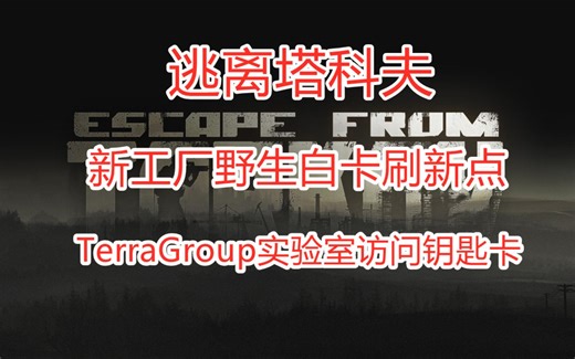 【逃离塔科夫】新工厂野生实验室白卡刷新点，TerraGroup实验室访问钥匙卡刷点