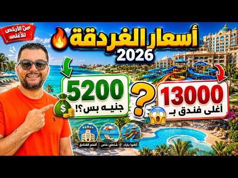 Hurghada Hotel Prices 2026 🔥 | Cheapest Hotel 5200 EGP... and the Most Expensive Will Surprise Yo...