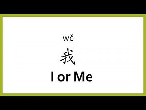 How to say "I, me" in Chinese (mandarin)/Chinese Easy Learning