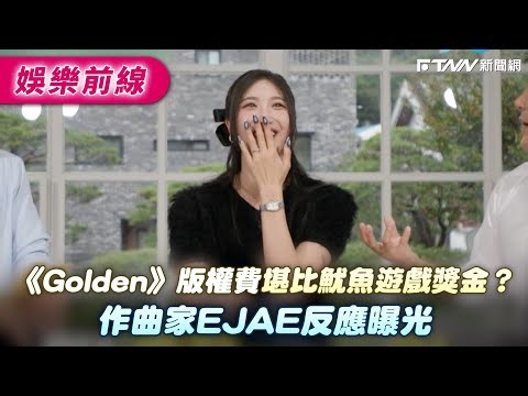 《Golden》版權費「堪比魷魚遊戲獎金」？作曲家EJAE反應曝光