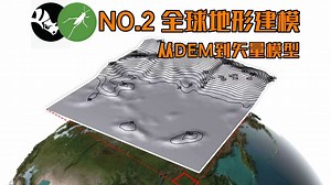 全球地形建模！从DEM到矢量模型