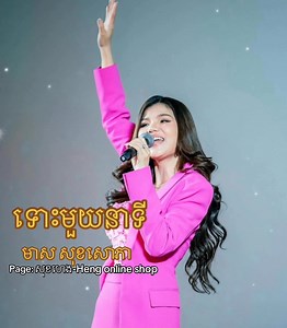 មួយនាទី🎶❤️️ Meas Soksophea | Meas soksophea fan