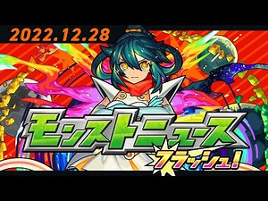モンストニュースフラッシュ！【モンスト公式】