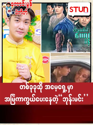 ဘုန်းမင်းနေလ: အမှန်တကယ်ဖျော်ဖြေရန်