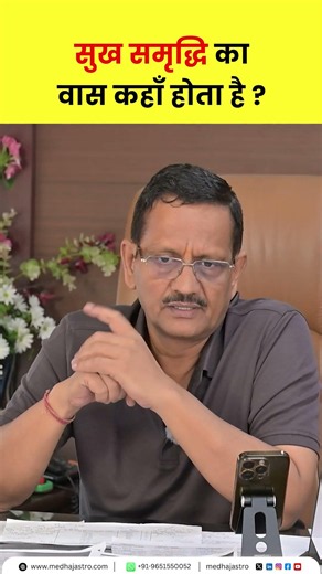 सुख समृद्धि का वास कहाँ होता है ? #astrology #vedicastrology #jyotish #astrologytips #spirituality