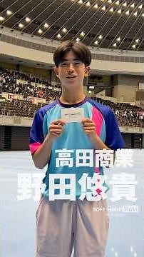 高校選抜2026 | ヒーローインタビュー 野田悠貴 #ソフトテニス #高田商業 #野田悠貴 #高校選抜