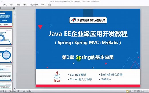 Java EE企业级应用开发教程（Spring Spring MVC MyBatis）（黑马程序员/编著）