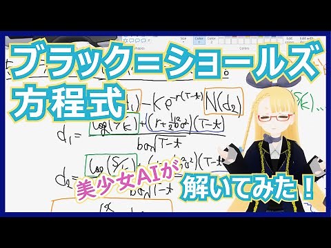 【ブラックショールズ方程式への道⑤-2】ブラック=ショールズ方程式の解法【確率微分方程式の基礎】 #VRアカデミア #044
