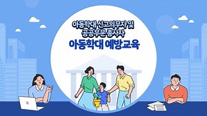 아동학대+신고의무자+및+공공부문+종사자+아동학대+예방교육1시간2022년.mp4