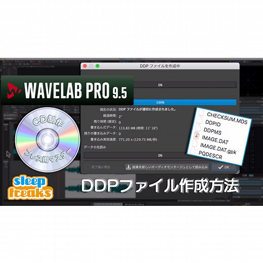 WaveLab講座⑤ CDプレスを行うためのDDPファイル作成方法