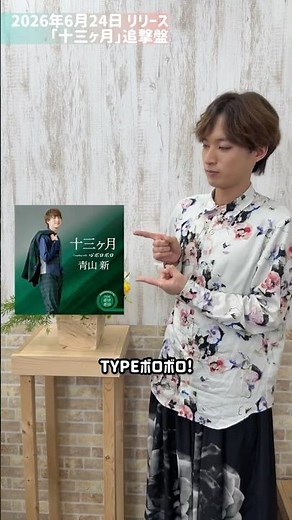 ショートにおさまりきらなかった各TYPE紹介...今日はTYPEボロボロ✨#青山新 #十三ヶ月 #追撃盤 #心ボロボロ #shorts