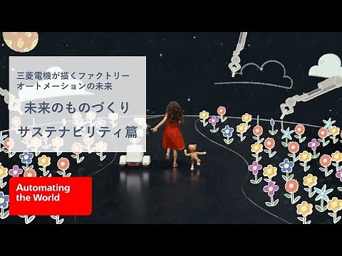 Mitsubishi Electric's vision for the future of factory automation: "Future Manufacturing: Sustain...