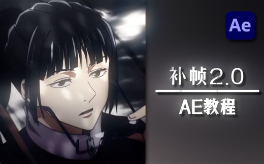 【AE教程】想做某音漫剪？补帧少不了2.0版本效率优先