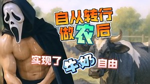 转行做农后实现了牛奶自由