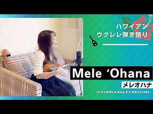 【Mele ʻOhana メレオハナ】ウクレレ 弾き語り ハワイアン 歌詞付 (Cover) KEALI'I REICHEL ケアリィレイシェル