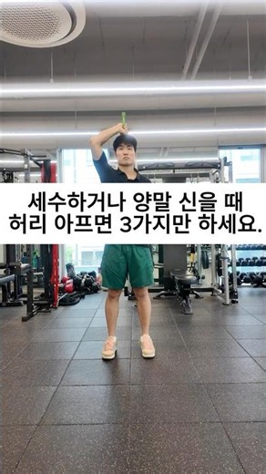 [수리수리 몸수리] 세수하거나 양말 신을 때 허리 아프면 이 3가지만 하세요.