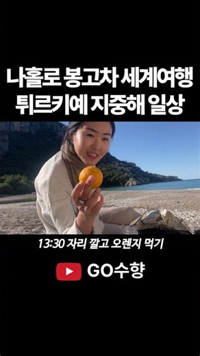 봉고차 세계여행 튀르키예 #여행 #travel #adventure