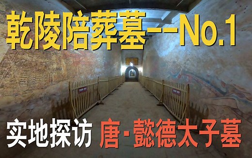 实地探访乾陵第一陪葬墓，懿德太子墓，墓道里的国宝级唐墓壁画，如何被揭取到博物馆？