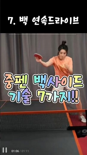 중펜은 백이지! 🎆 🔥 #중펜 #중펜백드라이브 #백드라이브 #탁구 #탁구서브 #탁구경기 #왕하오