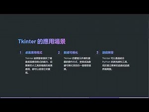 【試看影片】利用 Tkinter 簡單學會 Python GUI 應用開發｜1-1 什麼是 Tkinter？