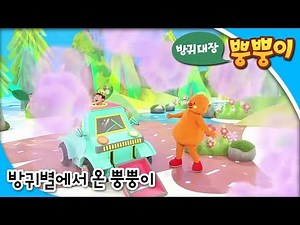 방귀대장 뿡뿡이 - Farting King Pung Pung_방귀별에서 온 뿡뿡이_#002
