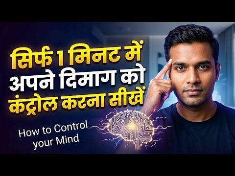 How to control your Mind ? In one minute !
