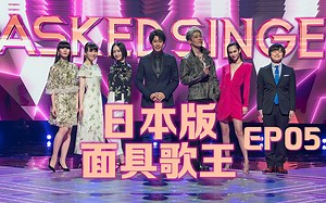 [日You巡礼] 面具歌王 日本版 第一季第５集 [ザ・マスクド・シンガー]