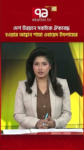 দেশ উন্নয়নে সবাইকে ঐক্যবদ্ধ হওয়ার আহ্বান শামা ওবায়েদ ইসলামের