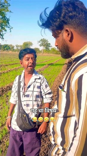 गहू चा विषय 🤣 #amravati #comedy #konkancomedy #comedyshow #funny #konkanpremi #comedyskit