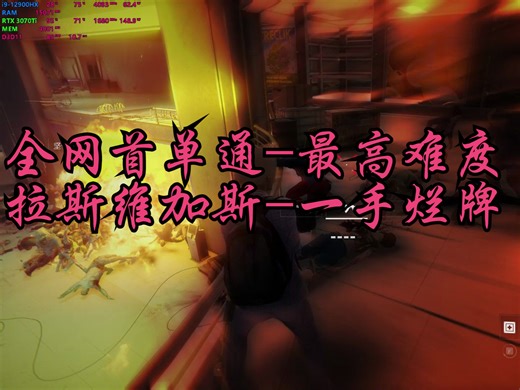 WWZ拉斯维加斯篇-一手烂牌—单人最高难度僵尸世界大战剧情、笔端3070Ti满视野2K最高画质