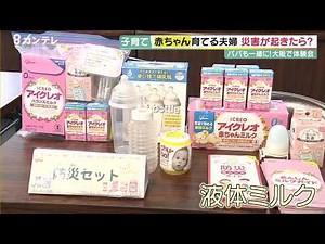 「災害時の育児」を学ぶ 出産を控えた夫婦の体験会 「お父さんも積極的に！」 液体ミルクの備蓄にも注目