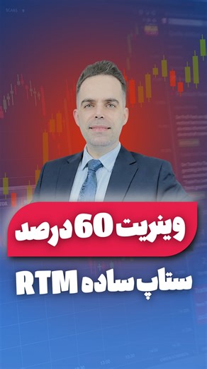 ‎RTM | فارکس | ارز دیجیتال | آموزش ترید | کتاب آر تی ام |‎ on Instagram‎: "⁨ ⁨ 💥ساده‌ترین ستاپ برگشتی در RTM همین RS هست؛ همون الگوی شانه راست که اگر درست تشخیص بدی، فقط با یک نگاه جهت بعدی بازار رو می‌فهمی. در جلد دوم معجزه RTM این ستاپ با تحلیل کامل، منطق ساختاری، مثال‌های واقعی و تمرین عملی قدم‌به‌قدم توضیح داده شده. اگر می‌خوای ستاپ‌ها رو به‌صورت کامل، استاندارد و عملیاتی یاد بگیری و مثل یک تریدر حرفه‌ای وارد معامله بشی، کلمه «کتاب» رو کامنت کن تا راهنمای خرید و جزئیات کامل جلد دوم برات ارس