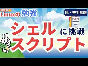 【Linux初学者#15】シェルスクリプトに挑戦