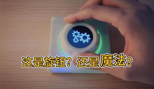 【开源】我做了一个神奇的旋钮！FOC触感反馈旋钮