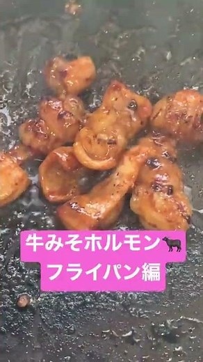 【お肉見放題】牛みそホルモン フライパン編