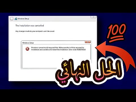 حل مشكلة تثبيت الويندوز خطأ 0x8007025D يتعذر على Windows تثبيت الملفات المطلوبة
